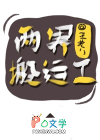 两界搬运工全本